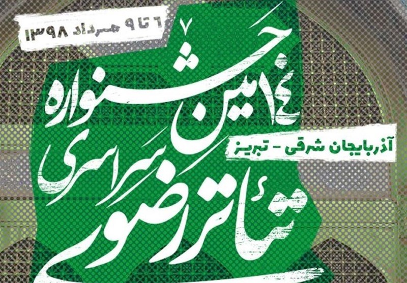 تمدید مهلت ارسال آثار به چهاردهمین جشنواره تئاتر رضوی
