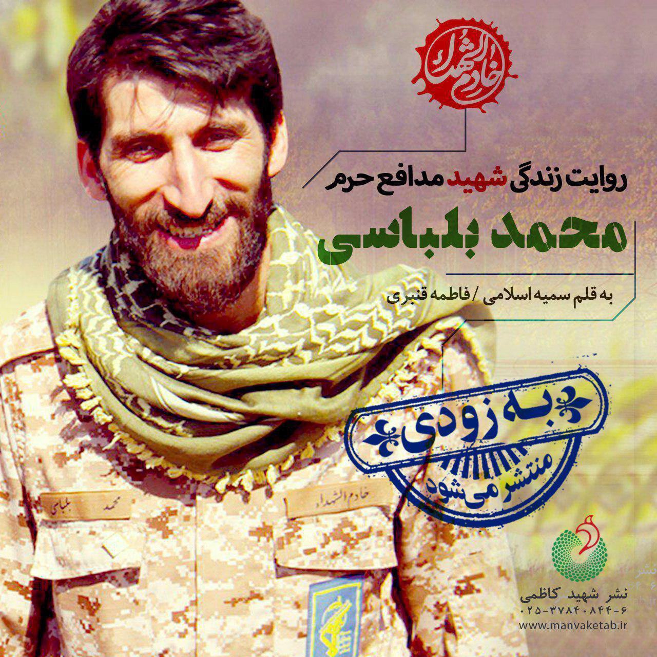 روایتی از زندگی شهید بلباسی منتشر می‌شود