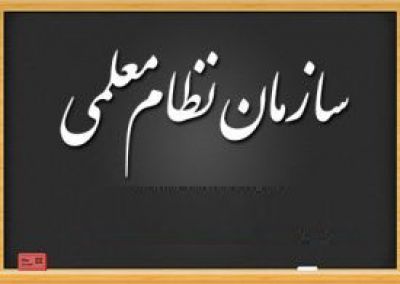 کارگروه راه‌اندازی سازمان نظام معلمی تشکیل می‌شود
