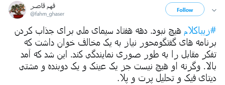 آقای #زیبا_کلام در جریان هستی اونی که یه چراغش سالم نمونده پهپاد آمریکایی&zwnj; است