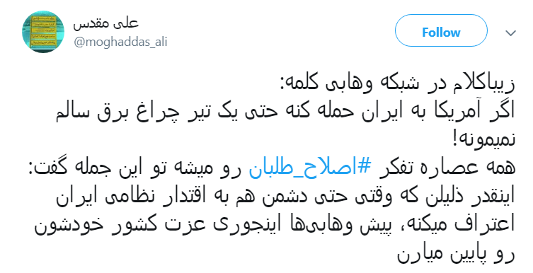 آقای #زیبا_کلام در جریان هستی اونی که یه چراغش سالم نمونده پهپاد آمریکایی&zwnj; است