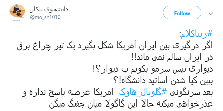 آقای #زیبا_کلام در جریان هستی اونی که یه چراغش سالم نمونده پهپاد آمریکایی&zwnj; است