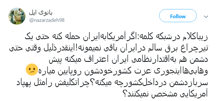 آقای #زیبا_کلام در جریان هستی اونی که یه چراغش سالم نمونده پهپاد آمریکایی&zwnj; است
