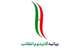 تشکیل دبیرخانه دائمی بیانیه گام دوم انقلاب اسلامی در سپاه فجر