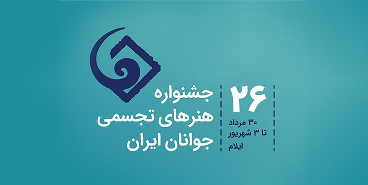 داوران جشنواره ۲۶ هنر&zwnj;های تجسمی جوانان معرفی شدند