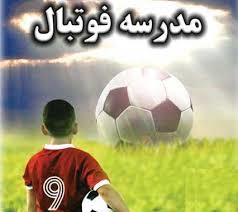 گزارشی جنجالی از داستان ستاره سوزی در مدارس ستارگان فوتبال  + فیلم