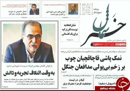تصاویرصفحه نخست روزنامه&zwnj;های سه شنبه ۴ تیرماه مازندران را درگروه استان&zwnj;های باشگاه خبرنگاران جوان مشاهده کنید.