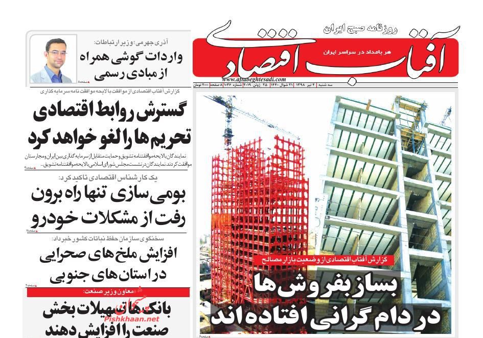 صفحه نخست روزنامه&zwnj;های اقتصادی ۴ تیر