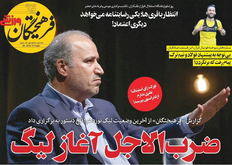 فرهیختگان ورزشی - ۳۰ تیر