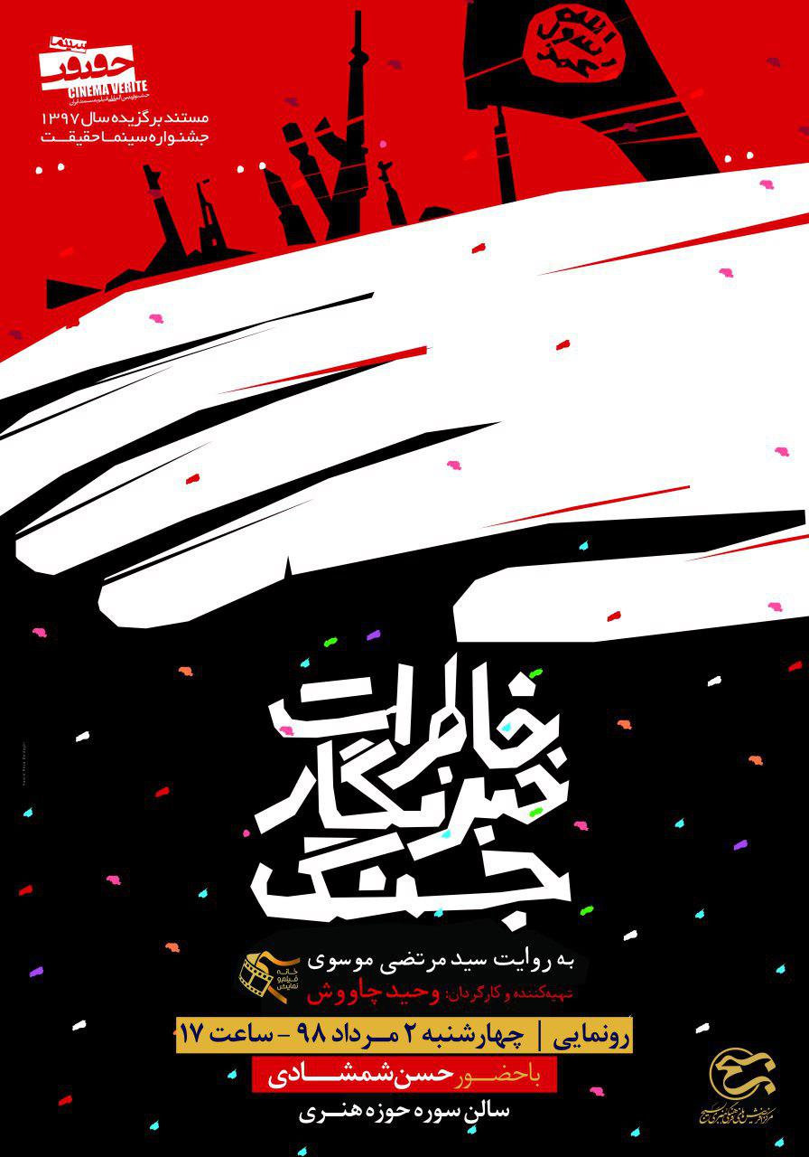 مستند «خاطرات خبرنگار جنگ» چهارشنبه رونمایی می‌شود