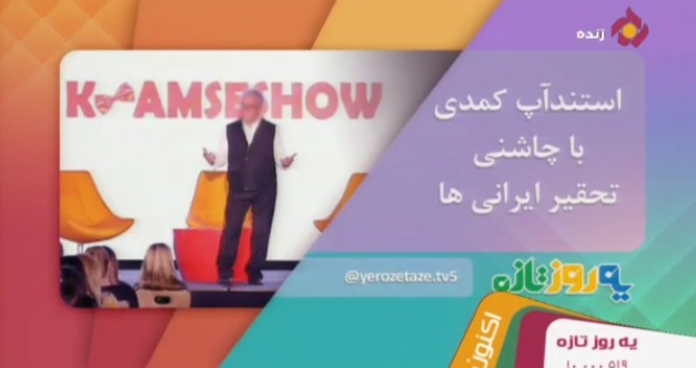 ماجرای اسندآپ کمدی تحقیرآمیز علیرضا خمسه در خارج از کشور +فیلم