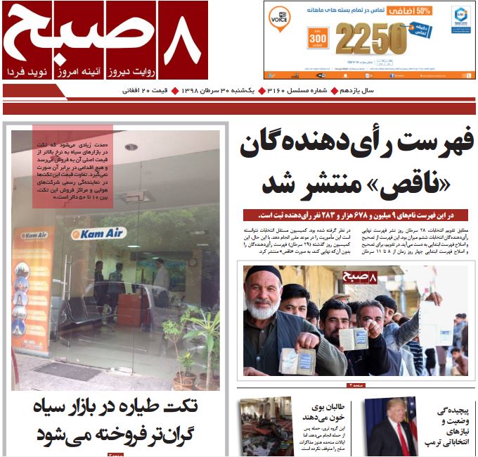 تصاویر صفحه اول روزنامه های افغانستان/ 30 سرطان