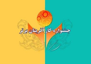 زمان نام‌نویسی سیزدهمین جشنواره کارآفرینان برتر سیستان و بلوچستان تمدید شد