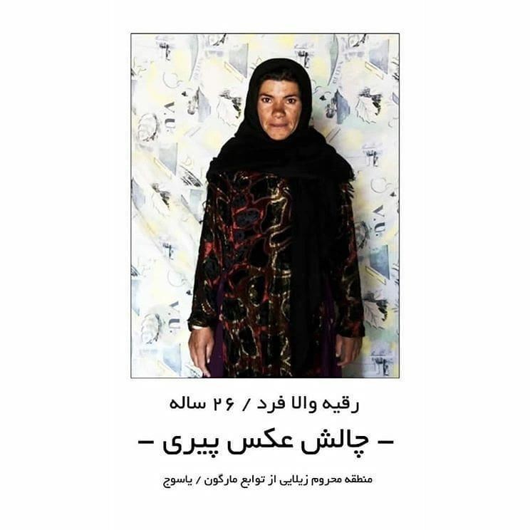 چالش عکس پیری دختر&zwnj;ها در بیست و چند سالگی با نرم افزار فقر! + تصاویر