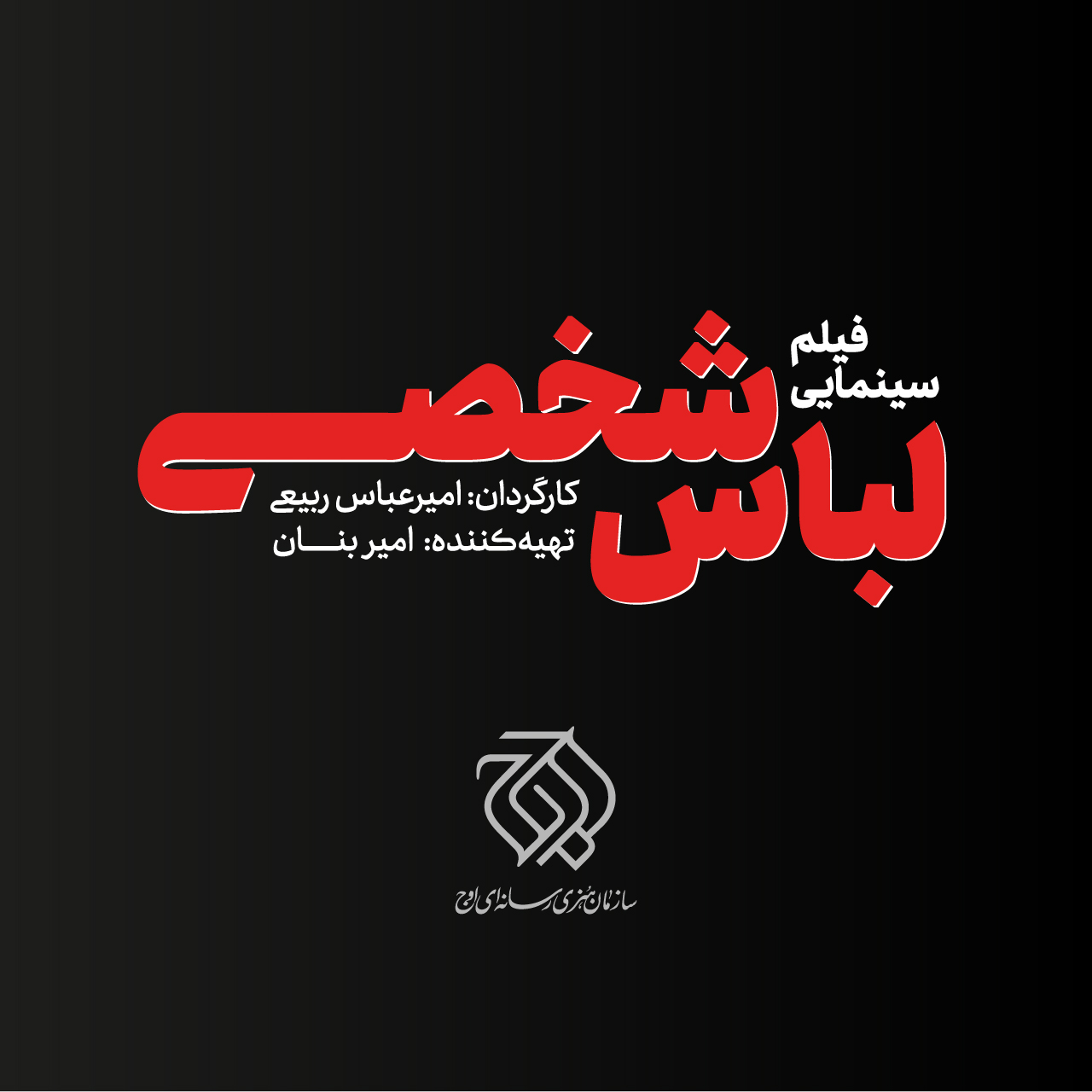 سازمان اوج «لباس شخصی» را می‌سازد