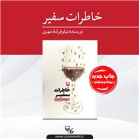 فروش خاطرات سفیر به 145 هزارنسخه رسید