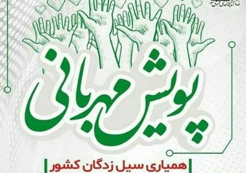اجرای طرح مهربانی در مهر در استان