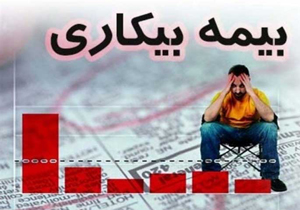 چند نفر بیمه بیکاری دریافت می کنند؟