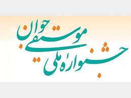 افزایش ۲۰ درصدی شرکت کنندگان در سیزدهمین جشنواره موسیقی جوان