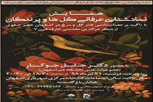 نمادشناسی عرفانی گل‌ها و پرندگان