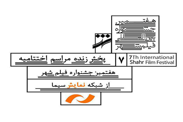 اختتامیه جشنواره فیلم شهر را از تلویزیون ببینید