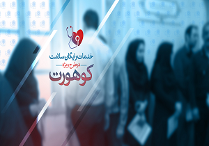 پیش بینی شرکت پنج هزار مادر باردار در طرح کوهورت