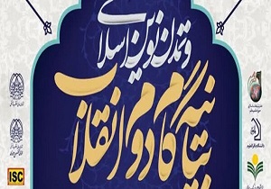 برگزاری همایش ملی بیانیه گام دوم انقلاب و تمدن نوین اسلامی در قم