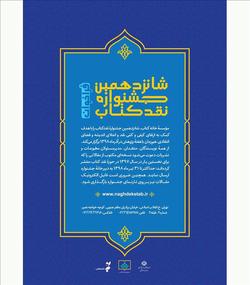 مهلت ارسال اثر به جشنواره نقد کتاب تمدید شد
