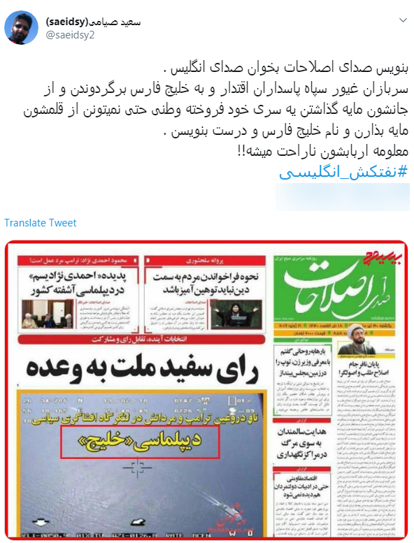 روزنامه #صدای_اصلاحات ،به #خلیج_همیشه_فارس هم چوب حراج زد /آیا صدای اصلاحات را از ریاض و ابوظبی می&zwnj;شنویم؟!