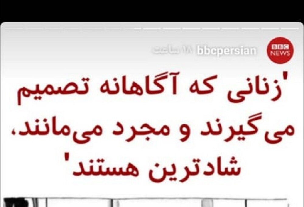 تلاش BBC برای تغییر سبک زندگی ایرانی اسلامی تلاش BBC برای تغییر سبک زندگی ایرانی اسلامی