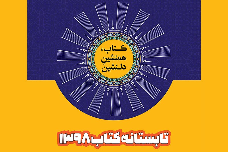 ۳ مرداد ماه، پایان طرح تابستانه کتاب ٩٨