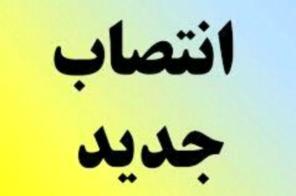 سرپرست جدید اداره کل امور اتباع و مهاجرین خارجی استانداری تهران منصوب شد