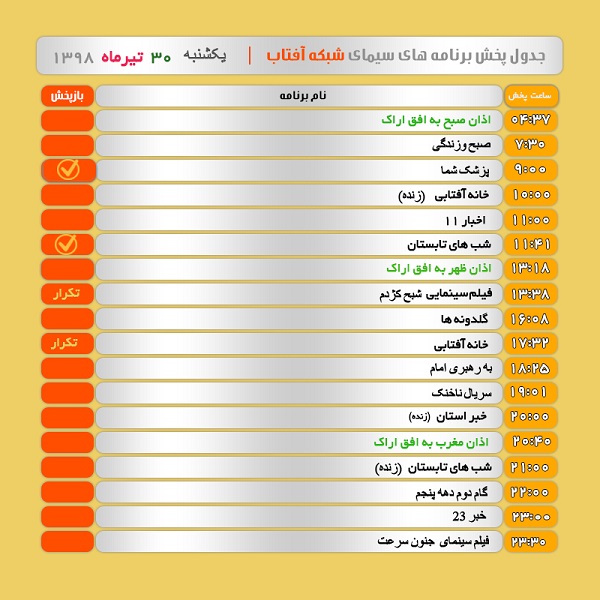 برنامه&zwnj;های سیمای شبکه آفتاب در سی ام  تیر ۹۸