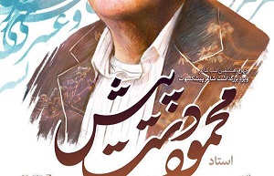 نکوداشت شاعر پیشکسوت آذربایجانی برگزار شد