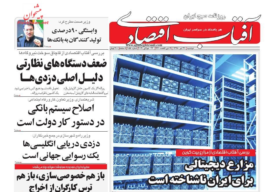 صفحه نخست روزنامه&zwnj;های اقتصادی ۳۱ تیر