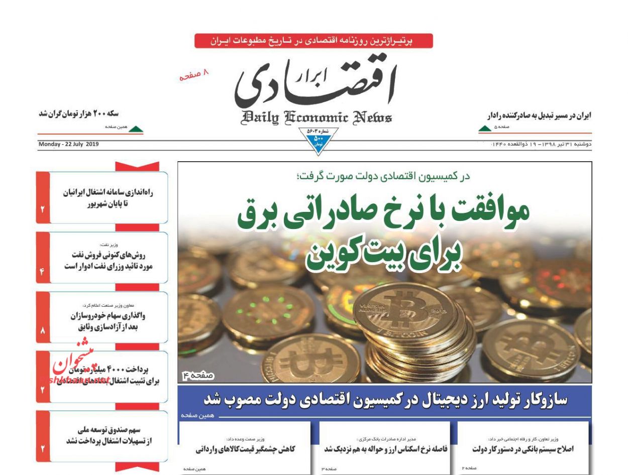صفحه نخست روزنامه&zwnj;های اقتصادی ۳۱ تیر