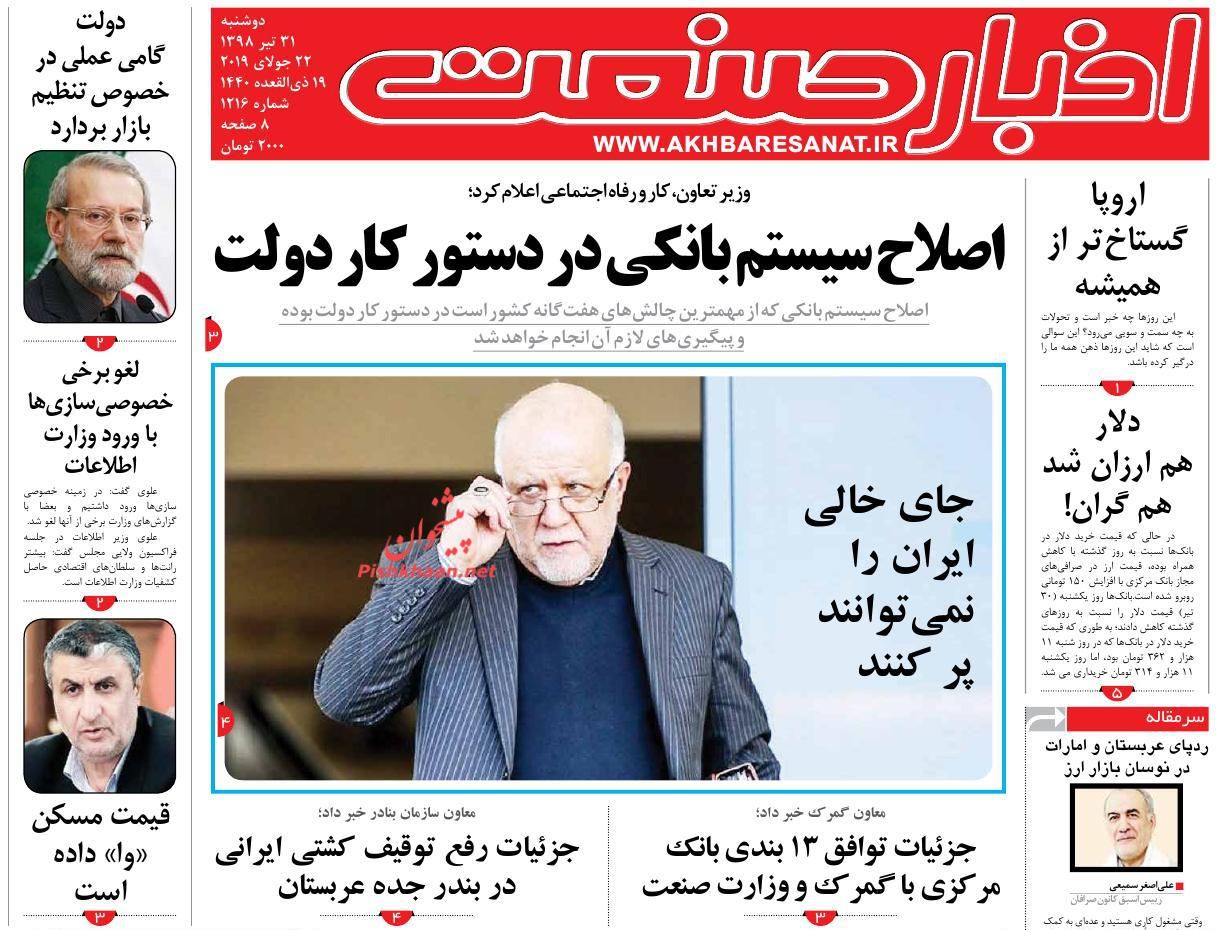 صفحه نخست روزنامه&zwnj;های اقتصادی ۳۱ تیر