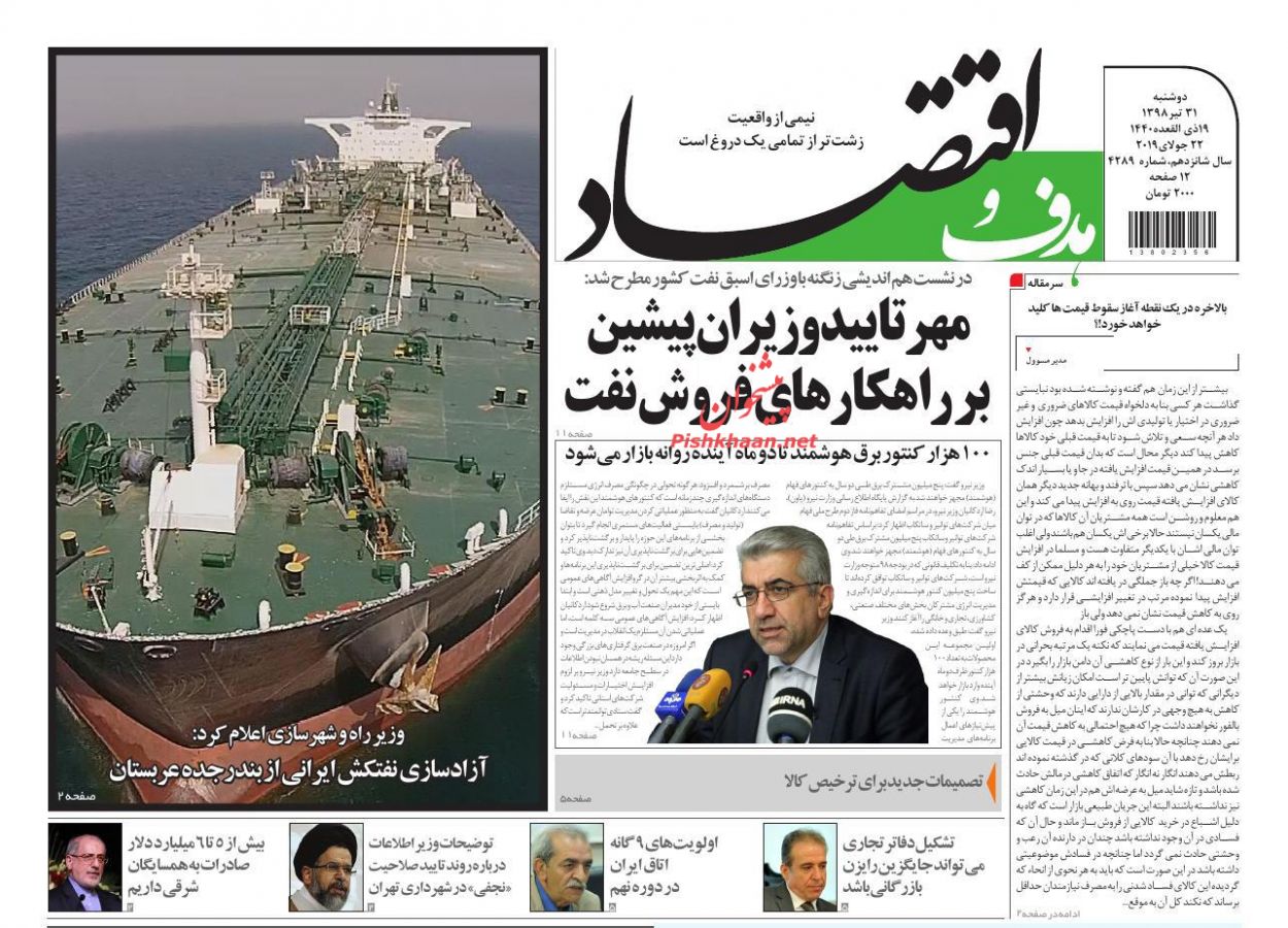 صفحه نخست روزنامه&zwnj;های اقتصادی ۳۱ تیر