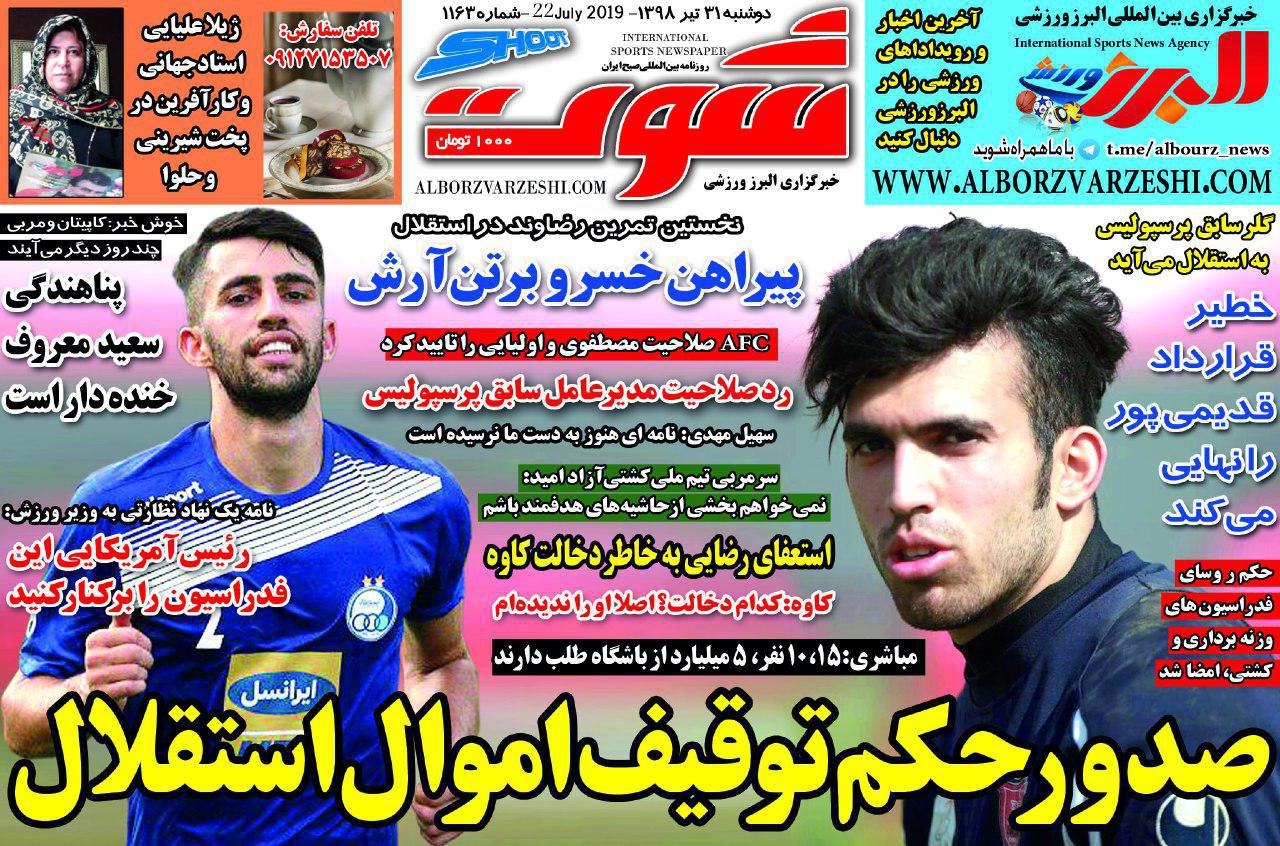 روزنامه شوت - ۳۱ تیر
