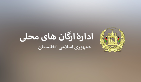 &laquo;اداره مستقل ارگان های محلی&raquo; تمامی عزل و نصب ها را تا بعد از انتخابات متوقف کرد