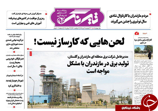 تصاویرصفحه نخست روزنامه&zwnj;های دوشنبه ۳۱ تیرماه مازندران
