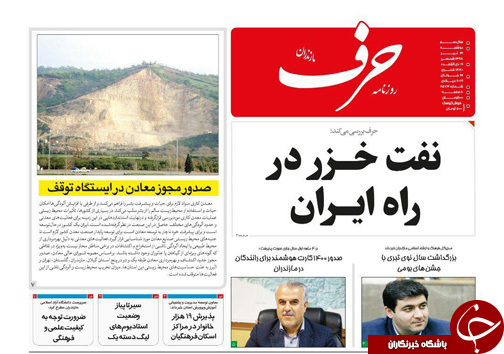 تصاویرصفحه نخست روزنامه&zwnj;های دوشنبه ۳۱ تیرماه مازندران