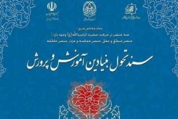 اجرای سند تحول بنیادین مطالبه مستمر رهبری است