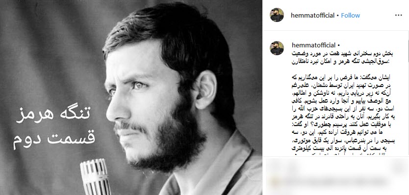 تشریح وضعیت سوق&zwnj;الجیشی تنگه هرمز جهت نبرد نامتقارن از زبان شهید همت +عکس