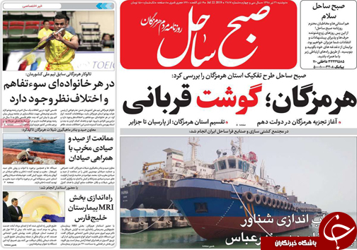 تصویر صفحه نخست روزنامه هرمزگان دوشنبه ۳۱ تیر ۹۸