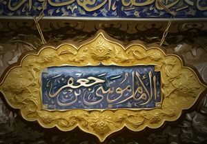 بهترین و عاقل&zwnj;ترین مردم روزگار در کلام امام کاظم (ع)