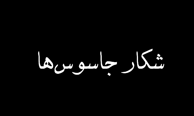 شکار شبکه جاسوسی سیا در ایران +فیلم