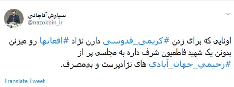 یک شهید فاطمیون شرف داره به مجلسی پر از #جهان_آبادی&zwnj;های نژادپرست بی مصرف +فیلم وتصاویر