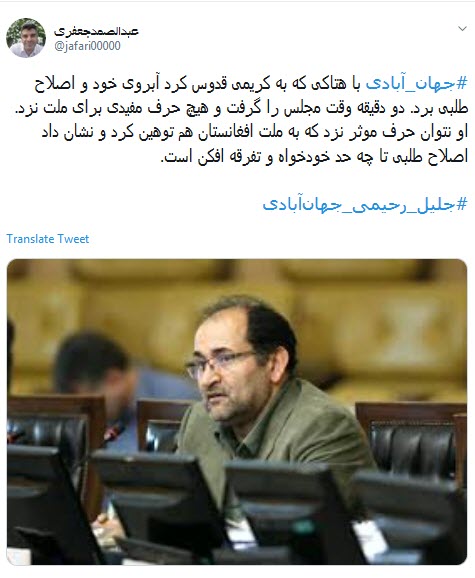 یک شهید فاطمیون شرف داره به مجلسی پر از #جهان_آبادی&zwnj;های نژادپرست بی مصرف +فیلم وتصاویر