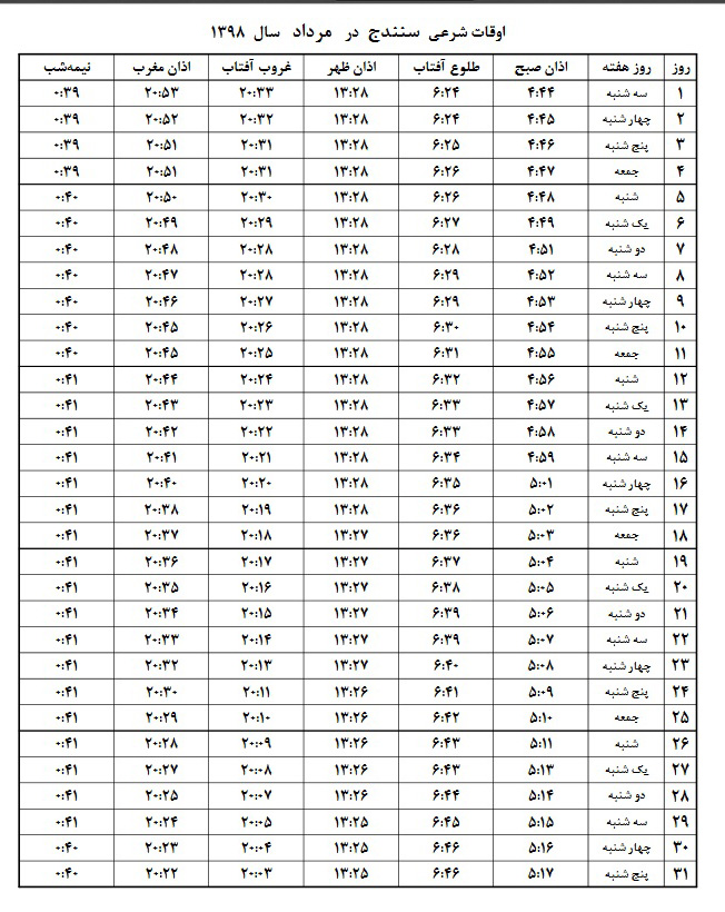 اوقات شرعی مرداد ۱۳۹۸ استان کردستان
